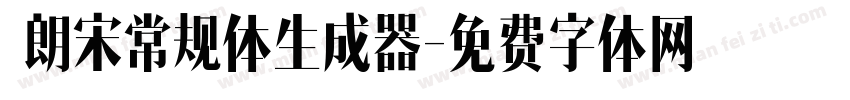  朗宋常规体生成器字体转换